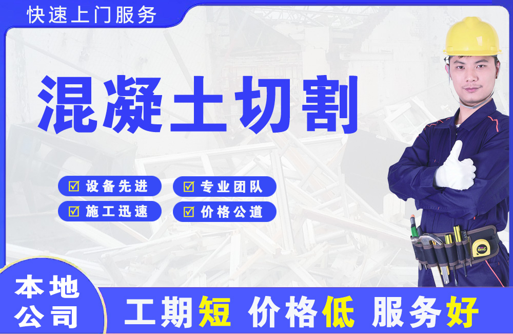 南山混凝土切割