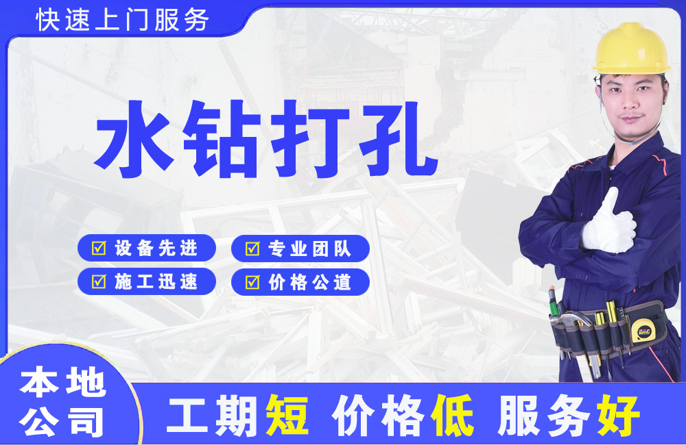 南山水钻打孔