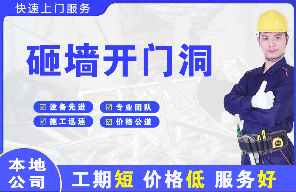 南山砸墙开门洞